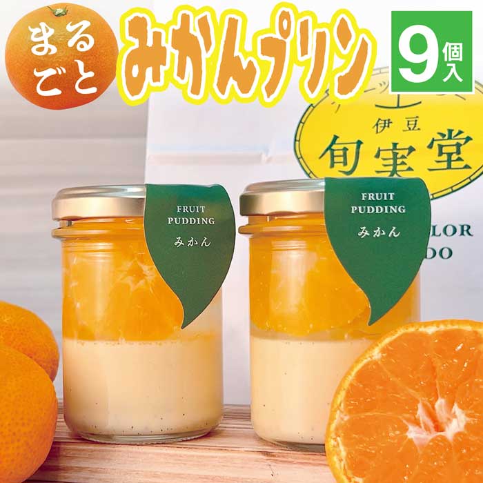【ふるさと納税】〔伊東温泉で人気〕丸ごとみかんプリン9個入|静岡県伊東市