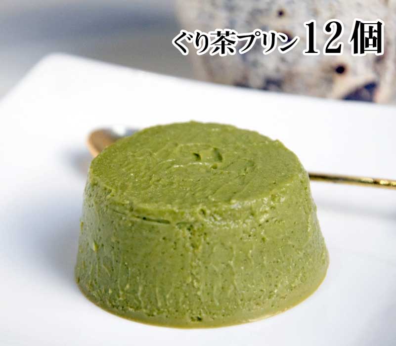 【ふるさと納税】伊豆・伊東 創作菓子いっしん ぐり茶プリン 12個入|静岡県伊東市