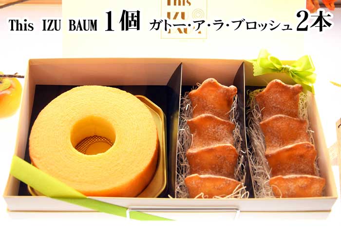 【ふるさと納税】伊豆高原レマンの森 This IZU BAUM1個＆ガトー・ア・ラ・ブロッシュ2本