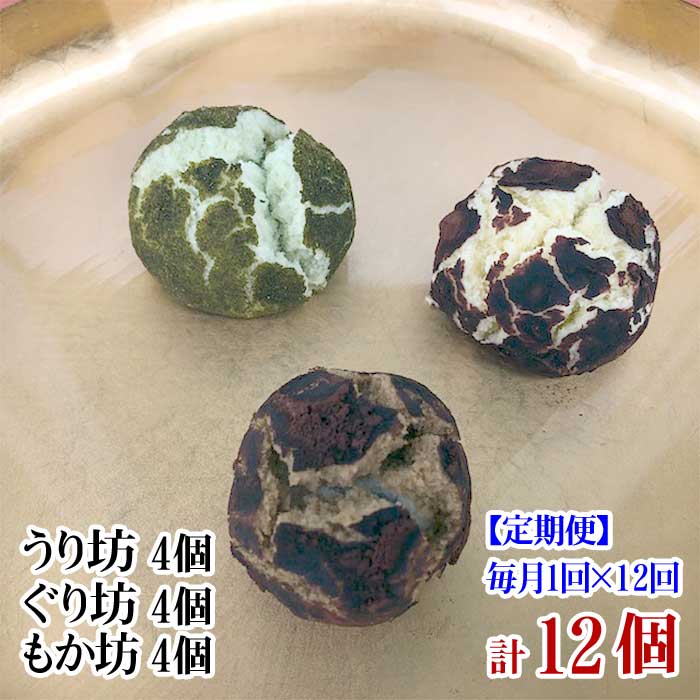 W12【ふるさと納税】【定期便 全12回】伊豆・伊東 創作菓子いっしん うり坊、ぐり坊、もか坊 各4個 計12個入 毎月1回×12回