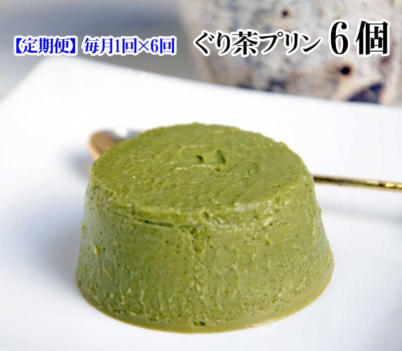 W06【ふるさと納税】【定期便 全6回】伊豆・伊東 創作菓子いっしん ぐり茶プリン 6個入 毎月1回&times;6回｜静岡県伊東市