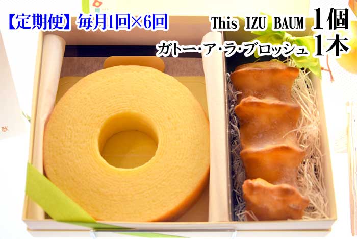 W06【ふるさと納税】【定期便 全6回】伊豆高原レマンの森 This IZU BAUM1個＆ガトー・ア・ラ・ブロッシュ1本 毎月1回×6回