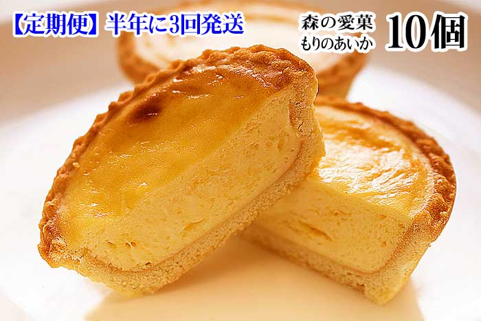 G3*【ふるさと納税】【定期便 全3回】伊豆高原レマンの森 森の愛菓(10個入) もりのあいか 半年に3回発送｜静岡県伊東市