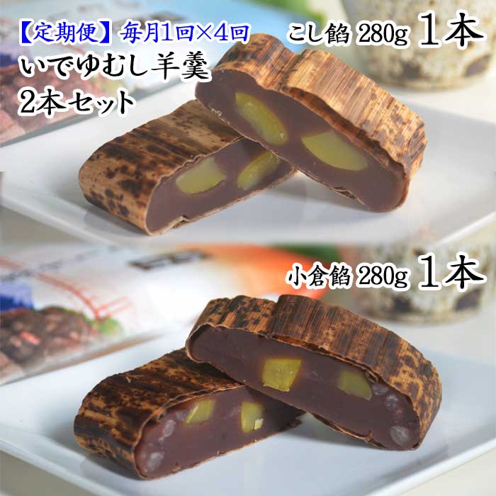 W04【ふるさと納税】【定期便 全4回】伊豆・伊東 いでゆ菓子処 いでゆむし羊羹2本セット(こし餡280g1本・小倉餡280g1本) 毎月1回×4回|静岡県伊東市