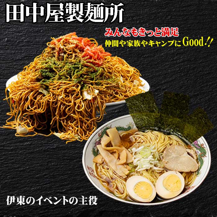 【ふるさと納税】お試しお手軽 田中屋製麺所の麺詰め合わせセット(ソース付き三食焼きそば5袋・スープ付きラーメン15袋)