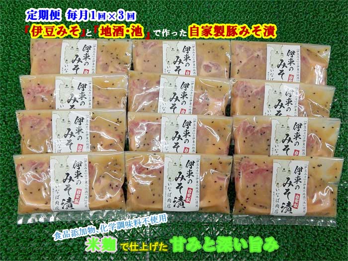 W03【ふるさと納税】【定期便 全3回】「いとうのいいもの」認定 いなば肉店 伊東のみそ漬 国産豚 12枚セット 毎月1回×3回