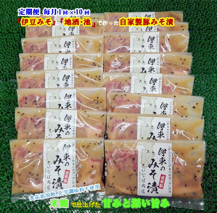 W10【ふるさと納税】【定期便 全10回】「いとうのいいもの」認定 いなば肉店 伊東のみそ漬 国産豚 16枚セット 毎月1回&times;10回｜静岡県伊東市 120,500円