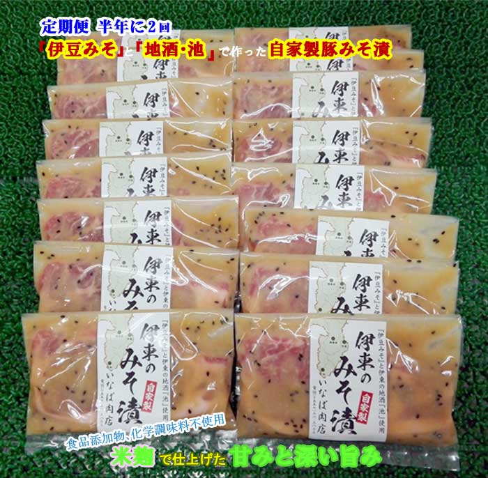G2*【ふるさと納税】【定期便 全2回】「いとうのいいもの」認定 いなば肉店 伊東のみそ漬 国産豚 16枚 半年に2回｜静岡県伊東市