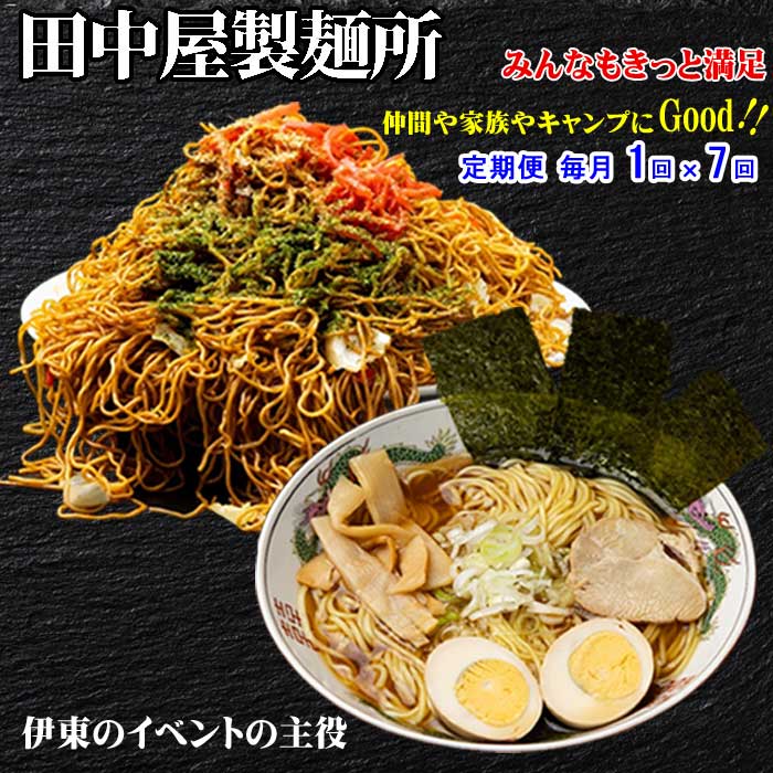 W07【ふるさと納税】【定期便 全7回】お試しお手軽 田中屋製麺所の麺詰め合わせセット(ソース付き三食焼きそば5袋・スープ付きラーメン15袋) 毎月1回×7回|静岡県伊東市