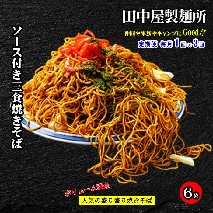 W03【ふるさと納税】【定期便 全3回】お試しお手軽 田中屋製麺所のソース付き三食焼きそば6袋 毎月1回×3回