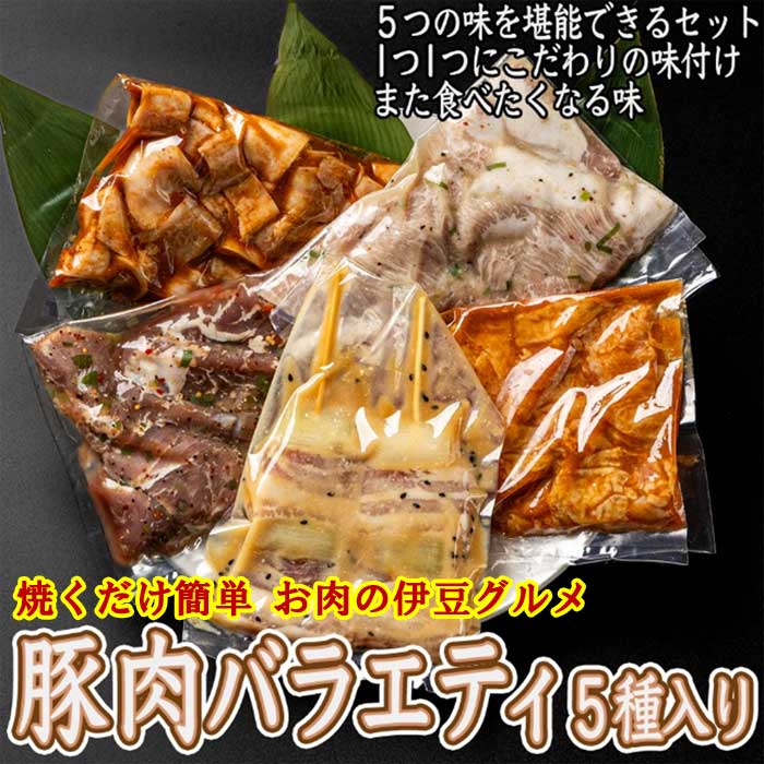 【ふるさと納税】いなば肉店 豚肉バラエティ5種セット｜静岡県伊東市