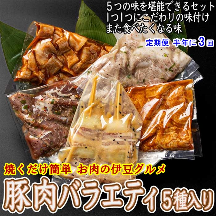 G3*【ふるさと納税】【定期便 全3回】 いなば肉店 豚肉バラエティ5種セット 半年に3回 22,400円