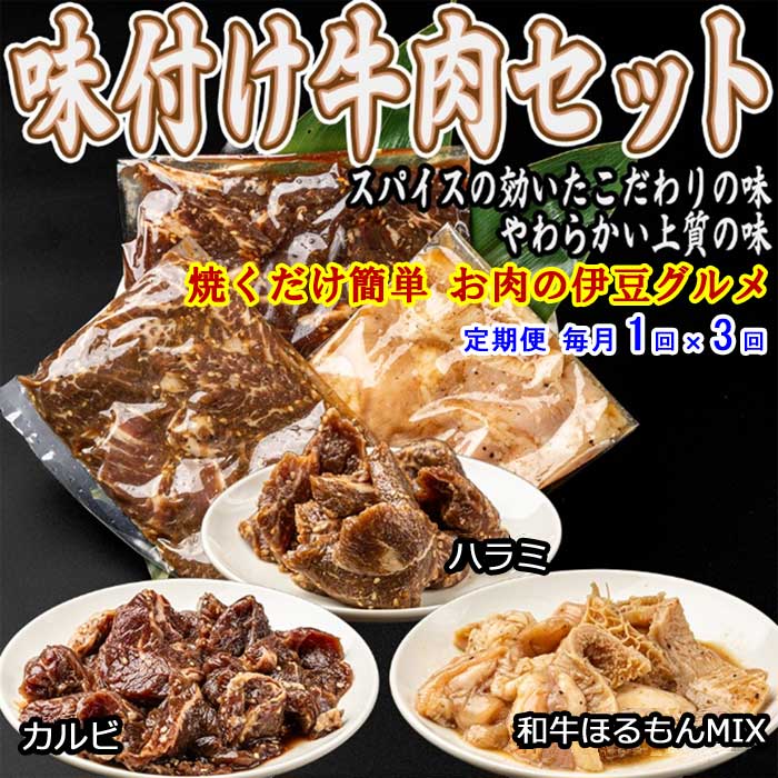 W03【ふるさと納税】【定期便 全3回】いなば肉店 味付け牛肉3種セット 毎月1回×3回 27,750円