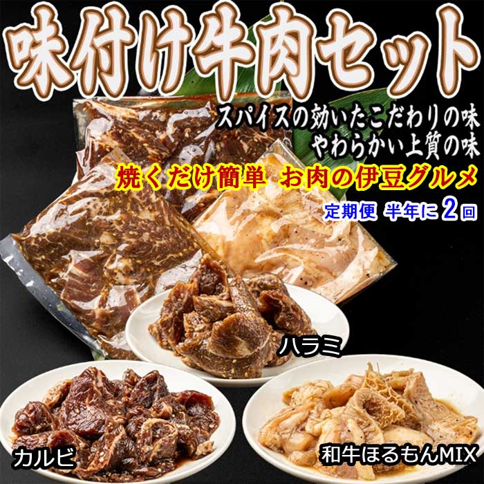 G2*【ふるさと納税】【定期便 全2回】いなば肉店 味付け牛肉3種セット 半年に2回