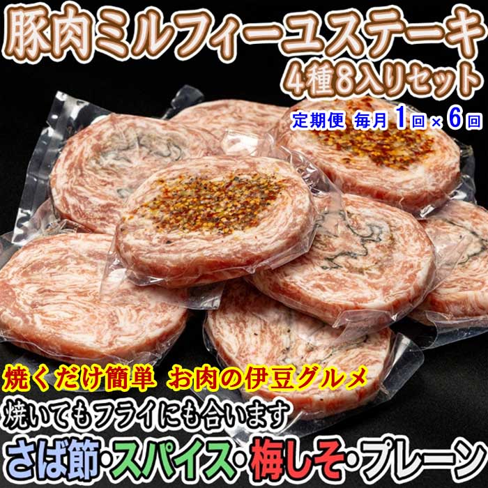W06【ふるさと納税】【定期便 全6回】いなば肉店 豚ミルフィーユステーキ4種セット 毎月1回×6回