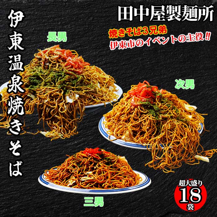 【ふるさと納税】おうちで簡単 伊東温泉焼きそば三兄弟 18袋セット(レンジ調理用)