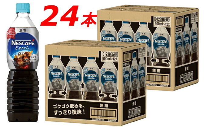 ネスカフェ エクセラ ボトルコーヒー 無糖 900ml 2ケース 24本 国内初の直営店