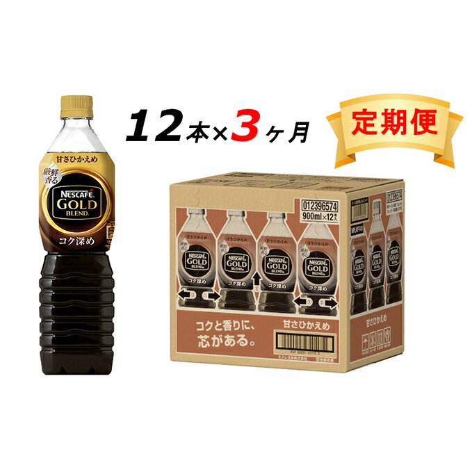 即納特典付き 定期便 ネスカフェ ゴールドブレンド コク深め ボトルコーヒー 甘さひかえめ 900ml 12本 3ヶ月 定期便 飲料類 コーヒー 珈琲 お届け 入金確認後 翌月より3ヶ月連続でお届けとなります 静岡県島田市 楽天ランキング1位