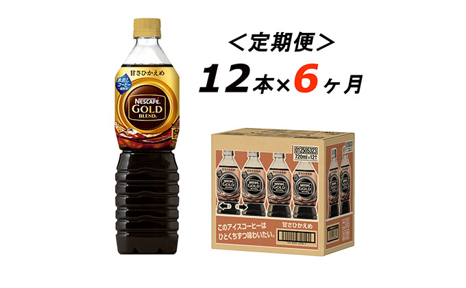 春夏新作 ネスカフェ ゴールドブレンド ボトルコーヒー 甘さひかえめ 720ml×12本 お届け fucoa.cl