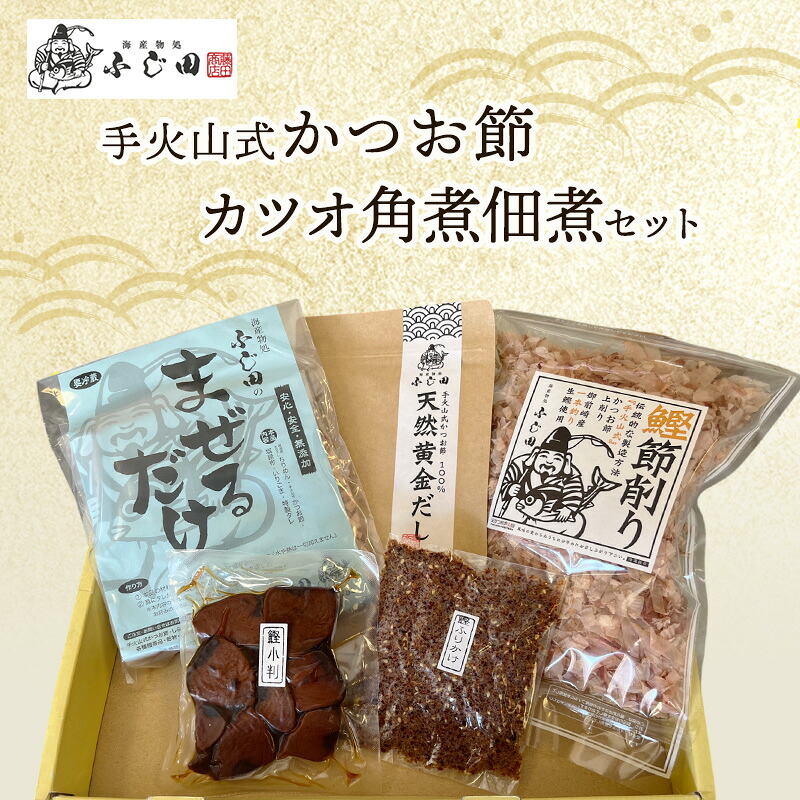 【ふるさと納税】手火山式かつお節、角煮佃煮セット 魚貝類 加工食品 鰹節 |静岡県島田市