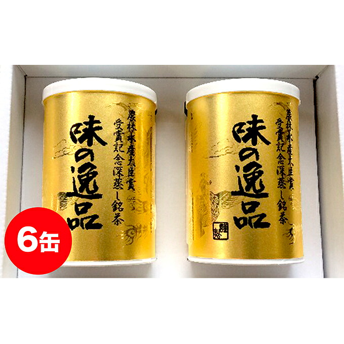 【ふるさと納税】深むし茶味の逸品100g×6缶 飲料類 お茶 32,500円