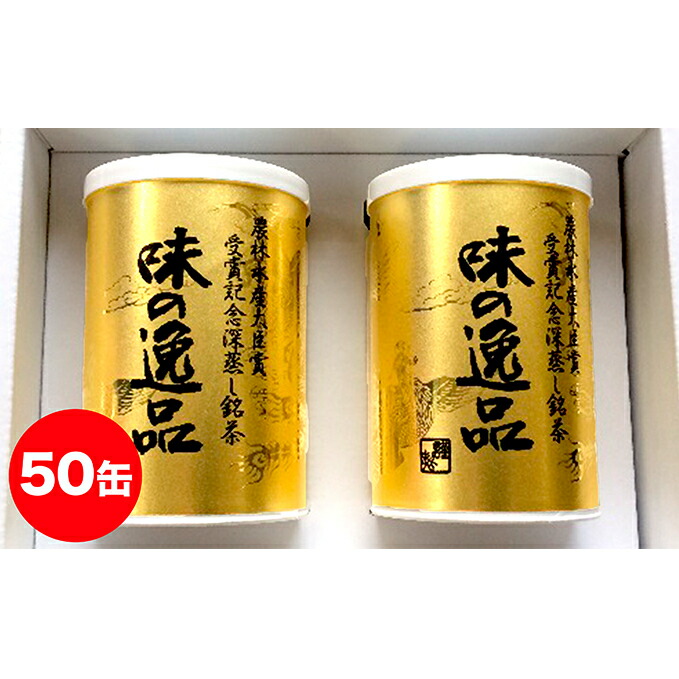 【ふるさと納税】深むし茶味の逸品100g×50缶 飲料類 お茶