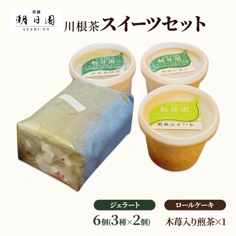 【ふるさと納税】川根茶スイーツセット お菓子 ロールケーキ ジェラート