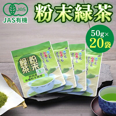 【ふるさと納税】JAS有機粉末緑茶　50ｇｘ20袋 お茶