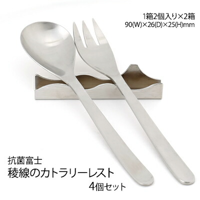【ふるさと納税】抗菌富士　稜線のカトラリーレスト　4個セット 雑貨 日用品 20,880円