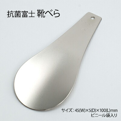 【ふるさと納税】抗菌富士　靴べら 雑貨 日用品