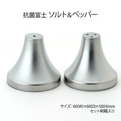 【ふるさと納税】抗菌富士　ソルト＆ペッパー ケース 2個セット［桐箱入り］ 雑貨 日用品