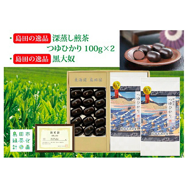 【ふるさと納税】島田の逸品&ldquo;深蒸し煎茶つゆひかり&rdquo;100g&times;2、島田の逸品&ldquo;黒大奴&rdquo;15ヶ お茶 緑茶 お菓子 和菓子 生菓子｜静岡県島田市