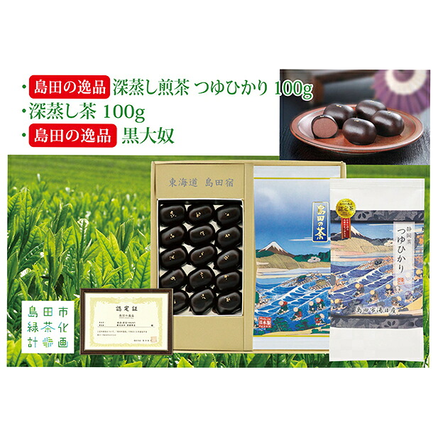 【ふるさと納税】島田の逸品&ldquo;深蒸し煎茶つゆひかり&rdquo; 100g&times;1、湯日産深蒸し煎茶 100g&times;1、島田の逸品&ldquo;黒大奴&rdquo;15ヶ入詰合せ お茶 緑茶 お菓子 和菓子 生菓子｜静岡県島田市