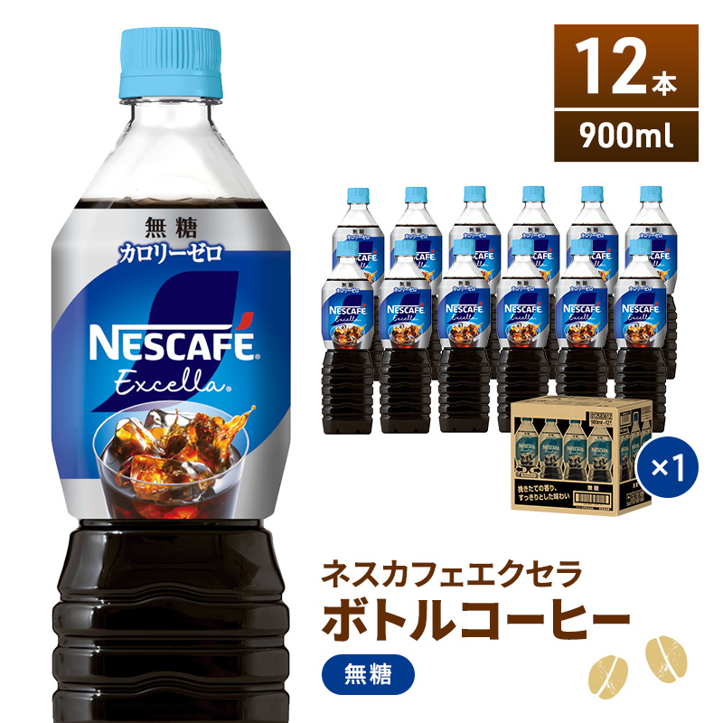 6200円 【SALE／66%OFF】 ネスカフェ エクセラ ボトルコーヒー 無糖 900ml 1ケース 12本