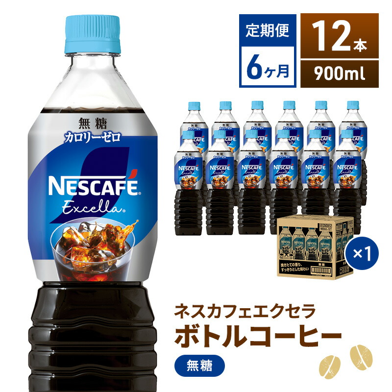 【ふるさと納税】定期便 ネスカフェ ボトルコーヒー 無糖 12本 6回 毎月　お届け：入金確認後、翌月より6ヶ月連続でお届け