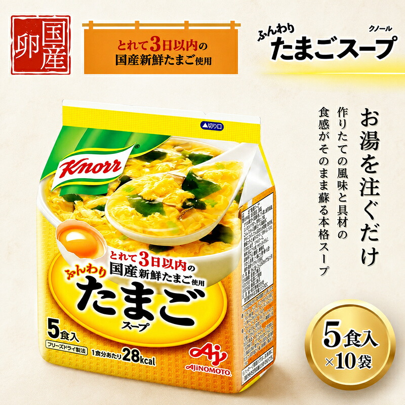 【ふるさと納税】クノールふんわりたまごスープ 5食 10個セット 加工食品 惣菜 レトルト 卵 災害 防災 備蓄 常温 常温保存｜静岡県島田市