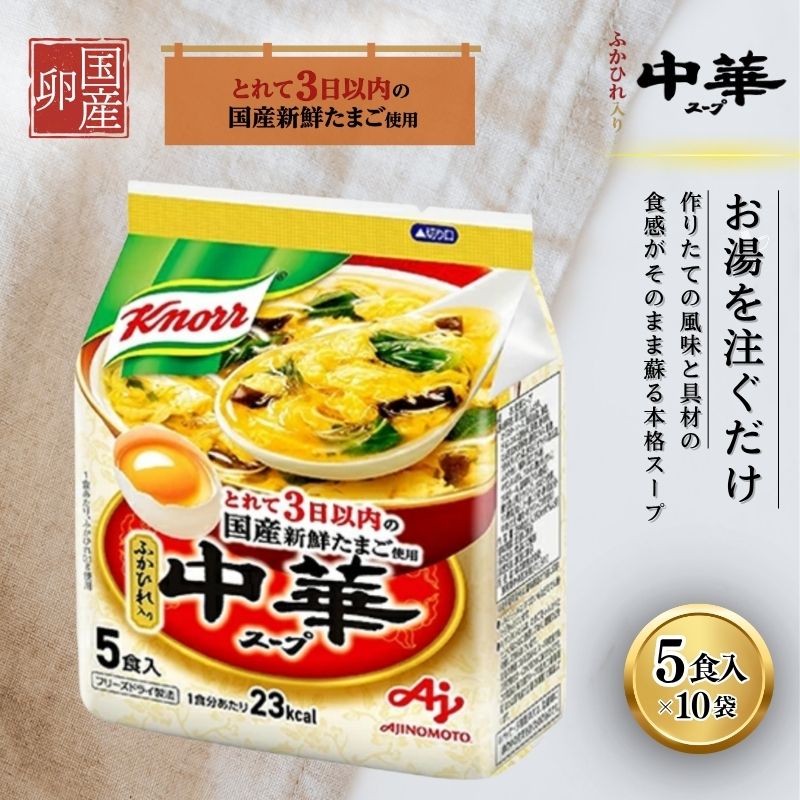 【ふるさと納税】クノール 中華スープ 5食 10個 セット 詰め合わせ スープ たまごスープ インスタント 即席 即席スープ 備蓄 防災 静岡 静岡県 島田市