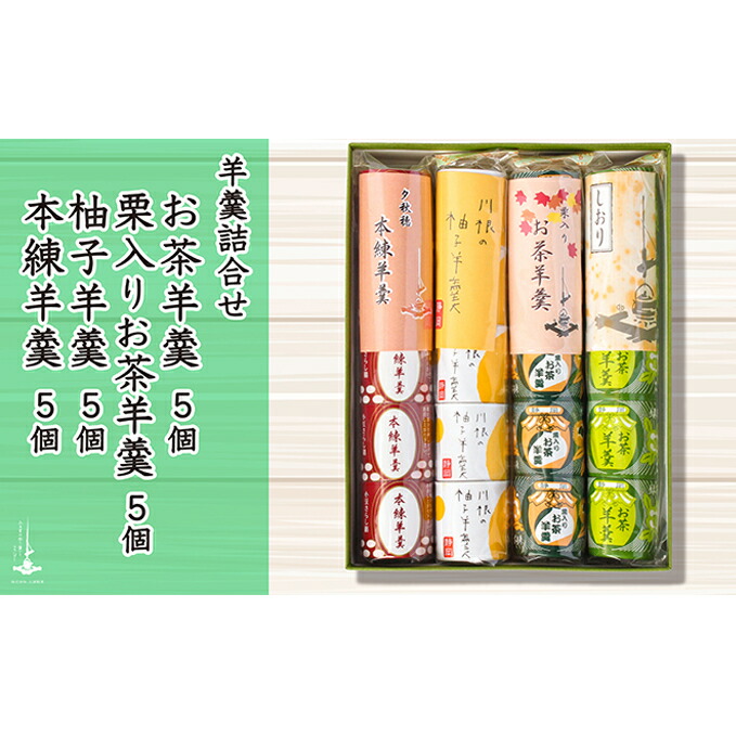 【ふるさと納税】羊羹5個袋入り×4種　箱入り 和菓子 スイーツ ようかん