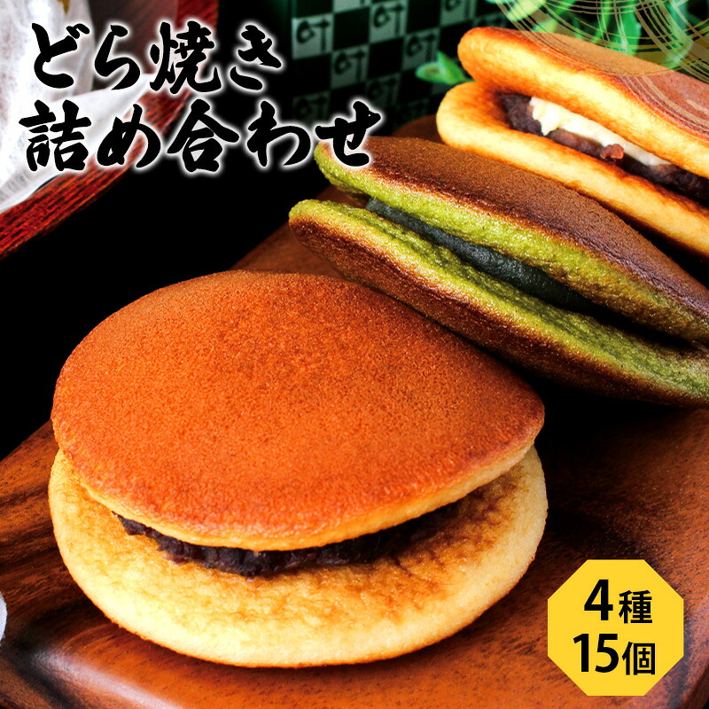 【ふるさと納税】どら焼き4種15個（どら焼き詰め合わせ6個×2箱、バラ3個） お菓子 和菓子