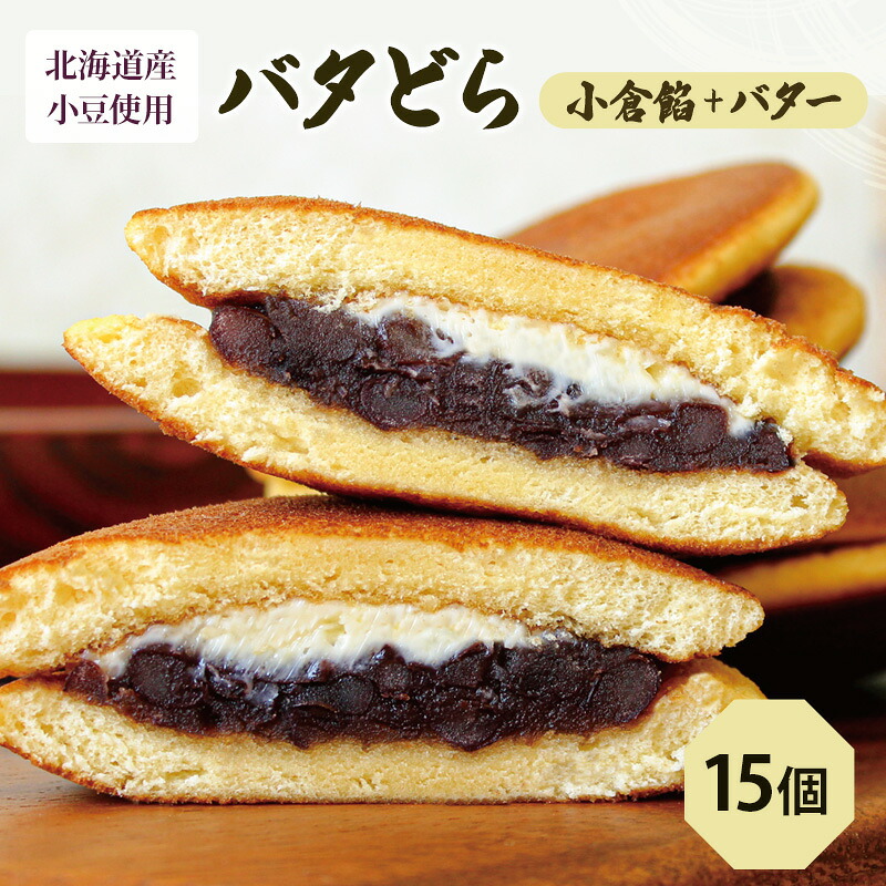 【ふるさと納税】バタどら15個（バタどら6個箱入り×2セット、バラ3個） お菓子 和菓子 どら焼き