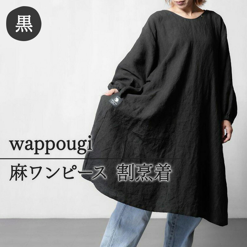 【ふるさと納税】wappougi 麻ワンピース 割烹着 ブラック(サイズ:フリー) ファッション 女性 レディース 普段着 家仕事 作業着 |静岡県島田市