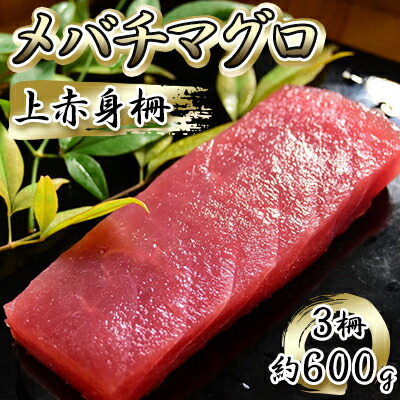【ふるさと納税】メバチマグロ 上赤身 3柵 約600g 冷凍 マグロ 鮪 まぐろ刺身 刺し身 刺身 刺身用 赤身 魚介 魚介類 海鮮 手巻き寿司 手巻き寿司具 おかず 具 具材 静岡 静岡県 島田市 【配送不可：離島】