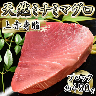 【ふるさと納税】天然ミナミマグロ 上赤身脂 ブロック（約450g）【配送不可：離島】 魚貝類 魚 刺身用 刺身用柵 つまみ 肴 お酒のあて 刺身 手巻き寿司 寿司 具材 上質な甘み