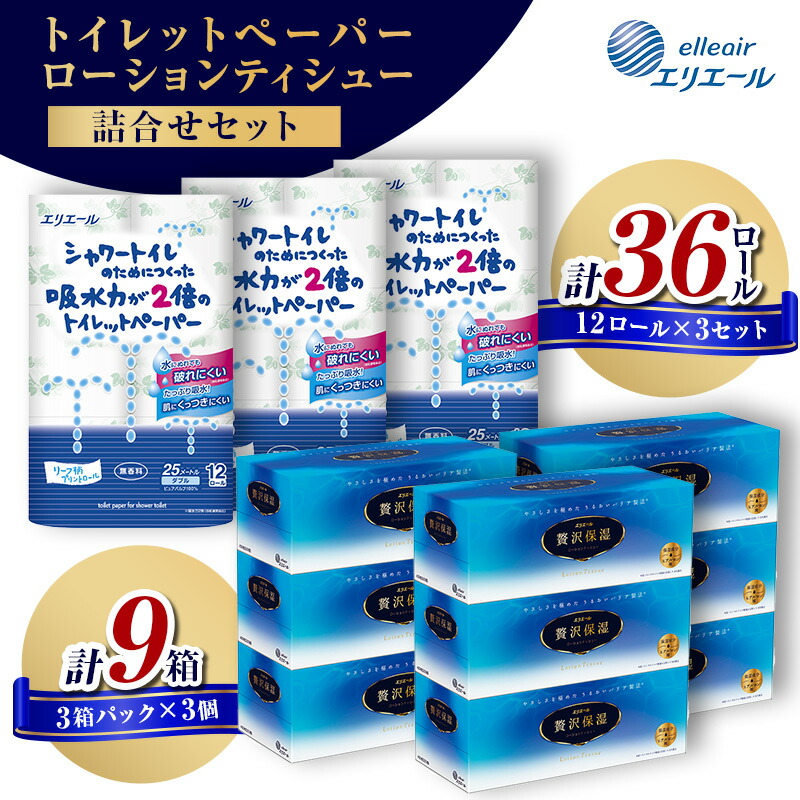 【ふるさと納税】〈エリエール〉シャワートイレのためにつくった吸水力が2倍のトイレットペーパー 12ロール×3セット、贅沢保湿ローションティシュー 3箱×3セット お届け:※寄附数の増加に伴い、通常よりもお届けまでにお時間を頂く場合がございます。|静岡県島田市