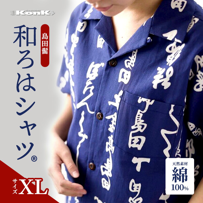 【ふるさと納税】島田髷　和ろはシャツ(登録商標)　サイズ：XL ファッション メンズ 男性 夏 半袖 青 紺 茄子紺地色 綿100％ 天然素材 本染め お祭り 普段着 トップス ｜静岡県島田市 35,750円