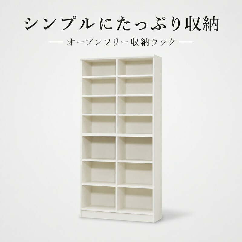 【ふるさと納税】オープンフリー収納ラック　高さ180 幅90 WH インテリア 家具 収納家具 おしゃれ オープンラック 収納力抜群 本棚 小物収納 低ホルムアルデヒド素材 安心 ｜静岡県島田市