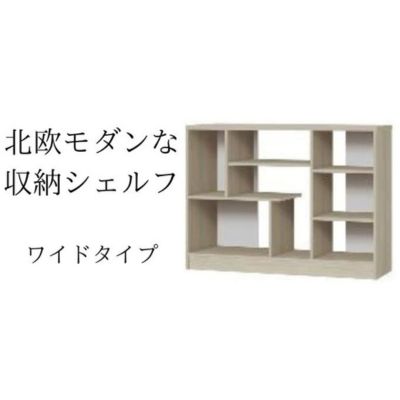 【ふるさと納税】北欧モダンな収納シェルフ　ワイドタイプ GO インテリア 家具 収納家具 おしゃれ 木目柄 モダンインテリア 横揺れに強い 低ホルムアルデヒド素材 安心