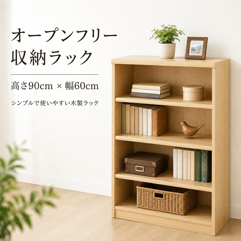 【ふるさと納税】オープンフリー収納ラック　高さ90 幅60 NA インテリア 家具 収納家具 おしゃれ オープンラック 収納力抜群 本棚 小物収納 低ホルムアルデヒド素材 安心