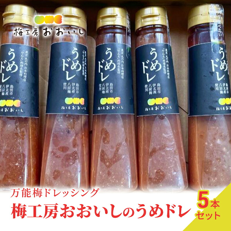 【ふるさと納税】★梅ドレッシング★うめドレ 5本セット　贈り物 ギフト 人気 厳選 島田市 サラダ 東京丸の内日本料理店「やんも」料理長 監修 ｜静岡県島田市