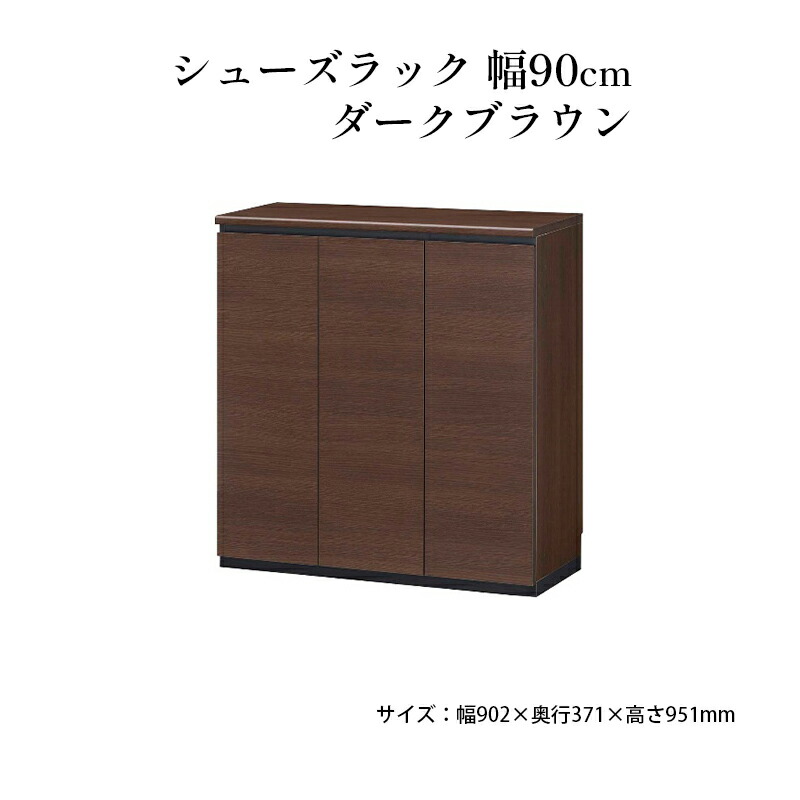 【ふるさと納税】シューズラック　幅90cmダークブラウン インテリア 引手ない すっきり デザイン 水洗い 樹脂 ゆっくり閉まる ダンパー付 安全機能 オープンスペース おしゃれ 下駄箱